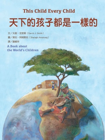 天下的孩子都是一樣的：一本關心全球兒童的書[二手書_良好]