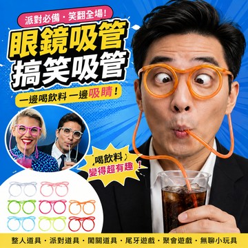 小廢物俱樂部 眼鏡吸管 整人玩具 整人道具 搞笑玩具 闖關道具 搞怪吸管 派對玩具 尾牙 生日禮物 交換禮物