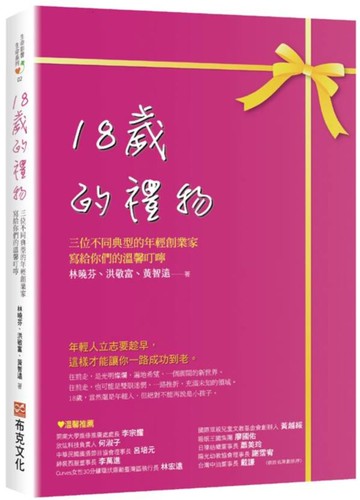 18歲的禮物：三位不同典型的年輕創業家寫給你們的溫馨叮嚀【城邦讀書花園】