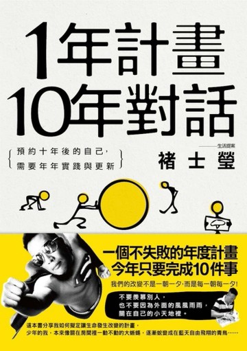 1年計畫10年對話：預約10年後的自己，需要年年實踐與更新[二手書_良好]