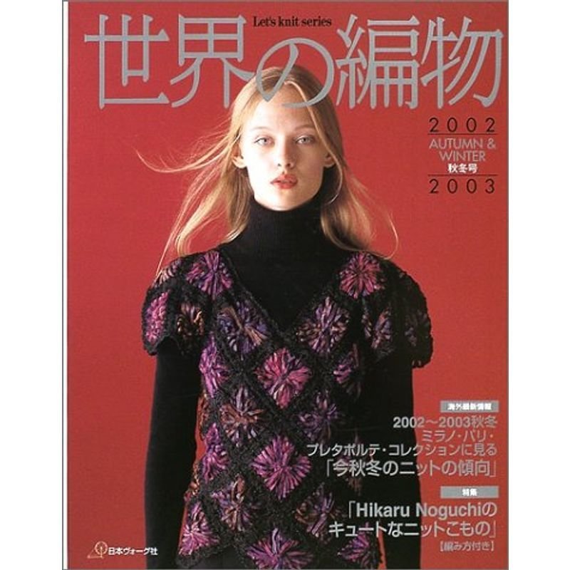 世界の編物 2002~2003秋冬号 (Let’s Knit series)