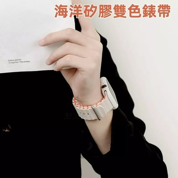 海洋雙色 錶帶 適用 Apple Watch 8 7 6 5 4 SE Ultra 錶帶 41mm 45mm 矽膠錶帶