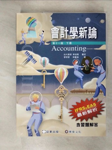 【書寶二手書T9／大學商學_QZZ】會計學新論(下冊)(11版)_林蕙真, 李宗黎