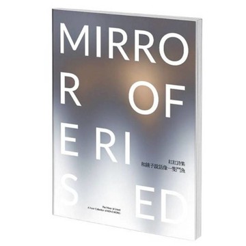 和鏡子說話像一隻鬥魚【The mirror of erised : a poem