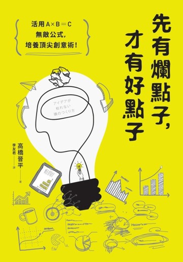 先有爛點子，才有好點子：活用A╳B＝C無敵公式，培養頂尖創意術！[二手書_良好]