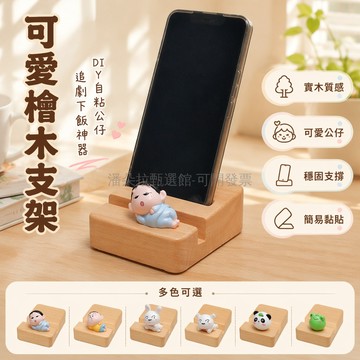 台灣出貨✨ 自粘卡通榉木手機支架 可愛創意桌面支架 實木簡約便攜支架 追劇下飯神器 多種造型選擇 辦公室居家適用