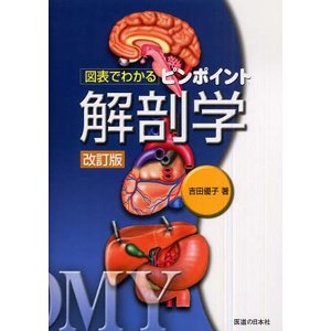 図表でわかるピンポイント解剖学