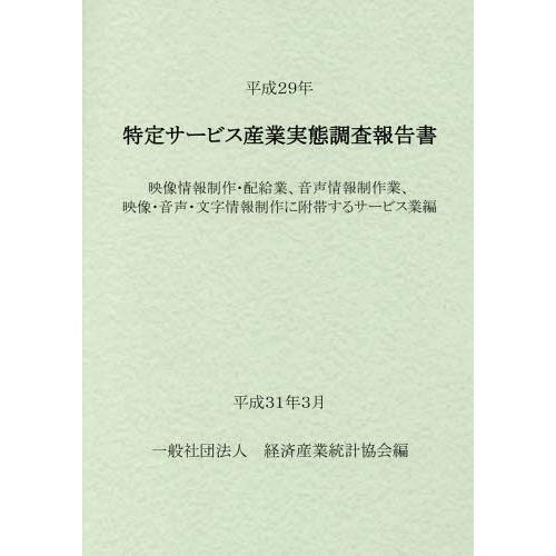 [本 雑誌] 平29 特定サービス産業 映像情報制作・ 経済産業統計協会 編