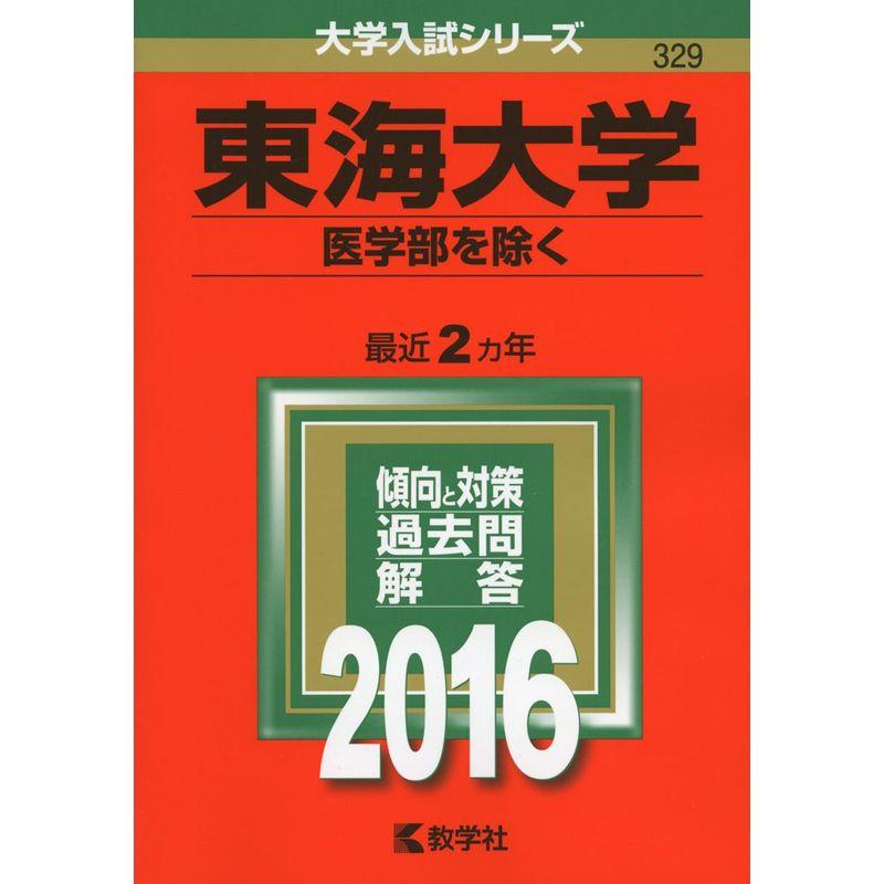 東海大学(医学部を除く) (2016年版大学入試シリーズ)