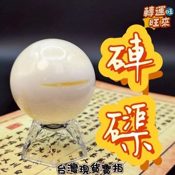 【台灣現貨】Tridacnidae 黃金 硨磲 天然 車渠 車局 球 深海貝殼 擺件 轉運 開運 招財 招 好運