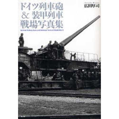 ドイツ列車砲 装甲列車戦場写真集 広田厚司