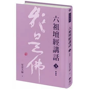 <全新>佛光出版【六祖壇經講話(3)(星雲大師)】(2020年4月)(9789574575428)