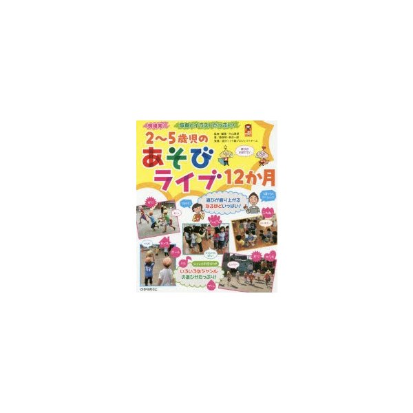 2~5歳児のあそびライブ12か月