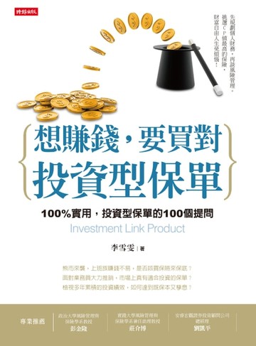 【電子書】想賺錢，要買對投資型保單