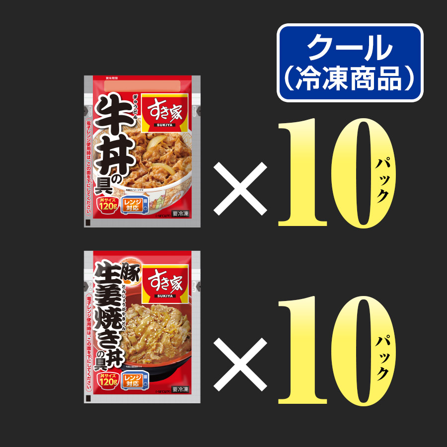 お試しセット 牛×豚生姜焼き 計20食 すき家 牛丼の具120g 10パック×豚生姜焼き丼の具120g 10パック 冷凍食品