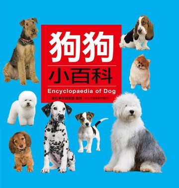 【電子書】狗狗小百科