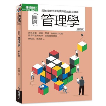 圖解管理學(修訂版)