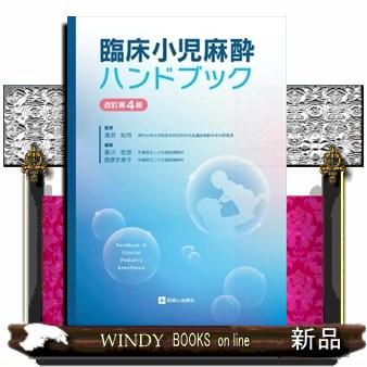 臨床小児麻酔ハンドブック改訂第4版