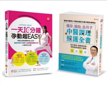 物理治療師＆中醫師 精心設計，備孕、緩解孕期不適、養胎、坐月子＆加速產後瘦身力 套書(共2本)