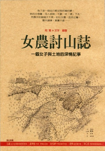 女農討山誌：一個女子與土地的深情記事【二手書_良好】TAAZE讀冊生活