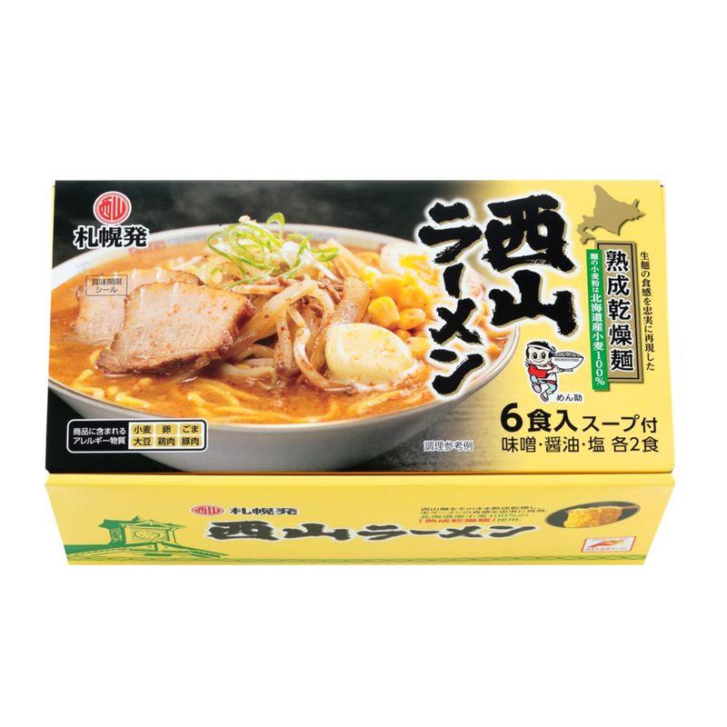 西山製麺 札幌発 熟成乾燥 西山ラーメン 6食セット 味噌 しょう油 塩