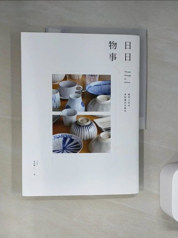 【書寶二手書T6／心靈成長_UQW】日日物事：簡單又富足，葉怡蘭的用物學_葉怡蘭