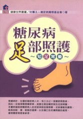 糖尿病足部照護[二手書_良好]
