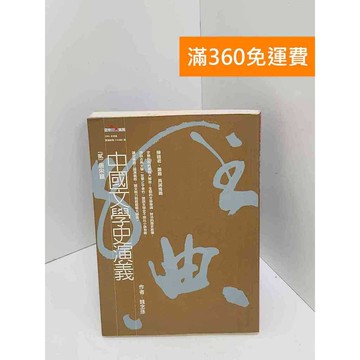 【雷根360免運】【送贈品】中國文學史演義(貳) 唐宋篇 #書斑多 #九成新【Q-J0966】