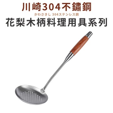【Quasi】川崎304不鏽鋼花梨木柄大漏勺(濾勺)