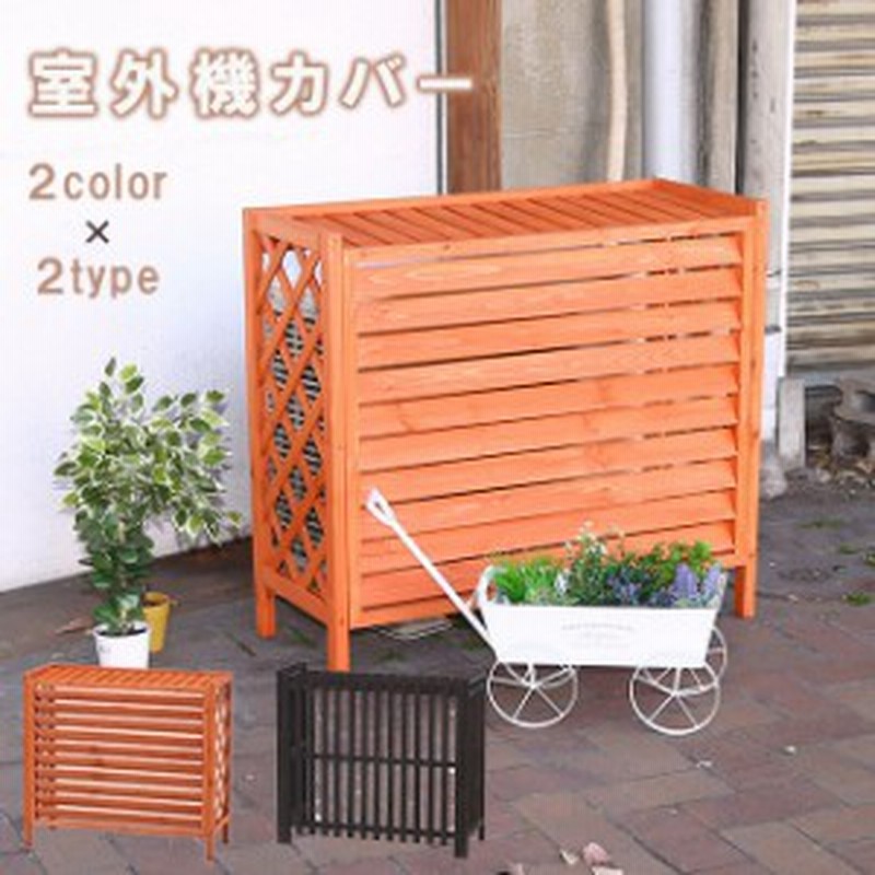 室外機カバー 室外機 木製 おしゃれ ブラウン ライトブラウン 逆ルーバー 出格子 日よけカバー 目隠し 通販 Lineポイント最大1 0 Get Lineショッピング