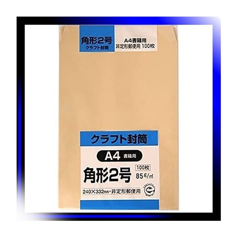 角2/85g厚 封筒 クラフト 角形2号 100枚 85g K2K85 通販 LINEポイント最大0.5%GET | LINEショッピング