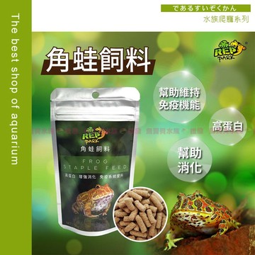 魚寶貝【REP PARK 🐸角蛙飼料】 角蛙主食 善玉菌 條狀飼料 南美角蛙 霸王 鍾角蛙 亞馬遜角蛙 兩棲 蛙 青蛙