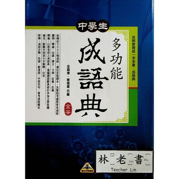 【國中國文成語】金安-中學生多功能成語典(成語)(林老書升學專門店)(網路書店)