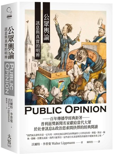公眾輿論：訊息與真實的明辨 (1版) 沃爾特．李普曼 2025 大寫文化