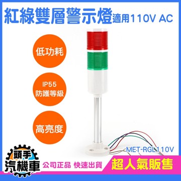 停車場警示燈 閃光警報器 信號指示燈 LED警示燈 燈棒 24V 運行故障燈 機台工程警示燈 RGL110V