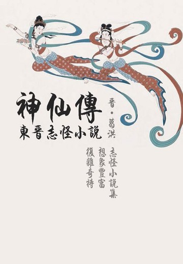 【電子書】东晋志怪小说：神仙传
