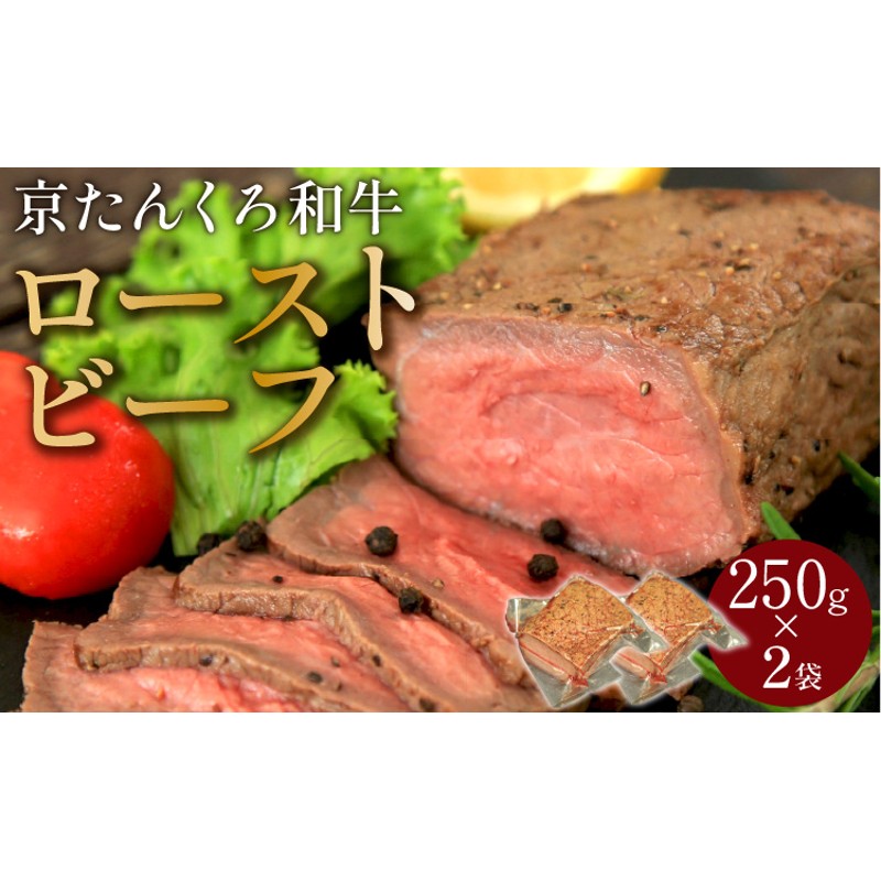 京たんくろ和牛】日本海牧場のローストビーフ(250g)×2袋 | LINE