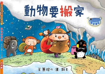 動物要搬家（注音版）（品格教育繪本-地球環保）[二手書_良好]