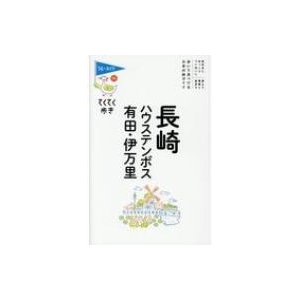 長崎・ハウステンボス・有田・伊万里