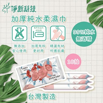 淨新 加厚純水濕紙巾10抽x50包 嬰兒柔濕巾 擦臉巾 無酒精 台灣製