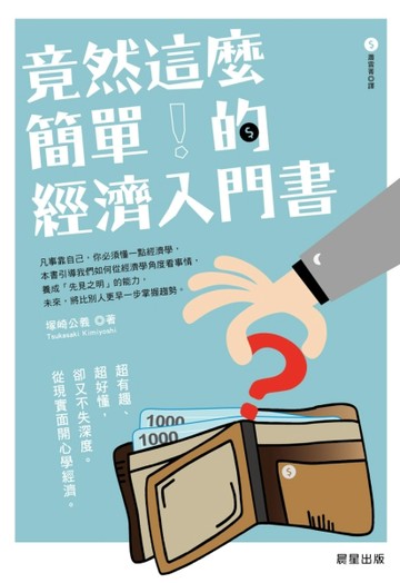 竟然這麼簡單的經濟入門書！[二手書_良好]