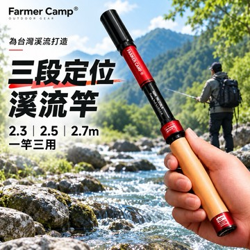【Farmercamp 三段伸縮溪流竿】溪流竿 溪釣竿 釣竿 手竿 小物釣 小物釣竿 溪流釣 天唐釣 飛蠅釣 三段定位