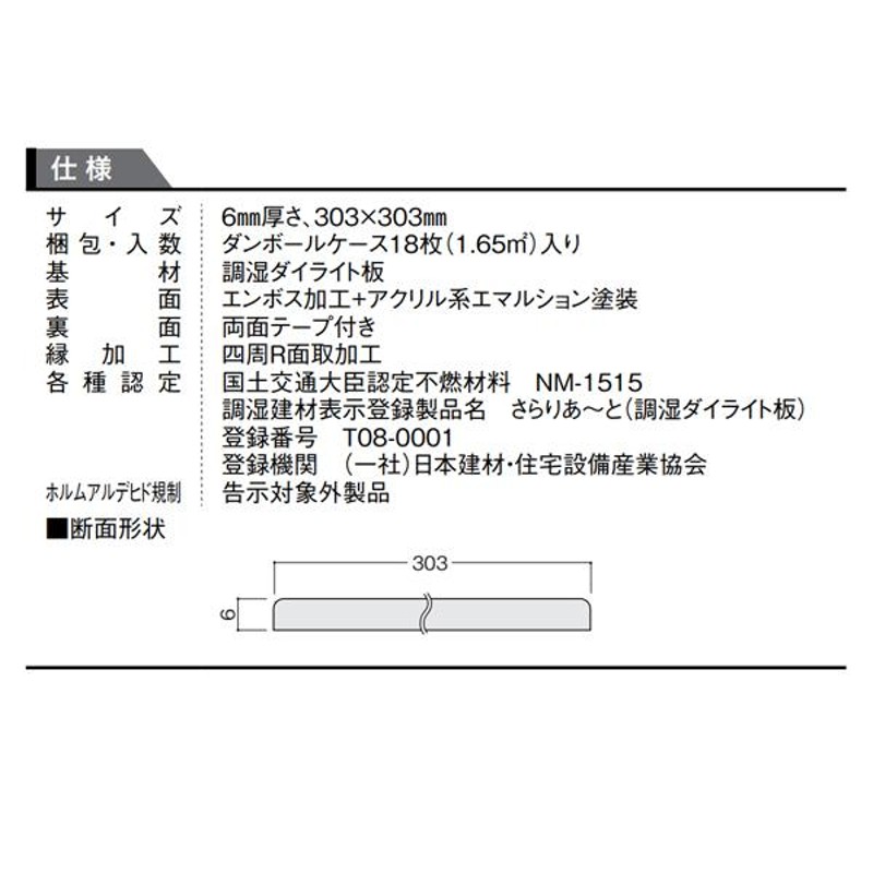 大建工業 調湿壁材 さらりあ〜と セレクタッチ 厚さ6mm 303x303mm (18