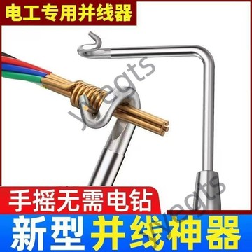 優選好物 電工並線神器綁鉤子拼線手動半自動手搖把繞線頭萬能通用接線端子 7・14