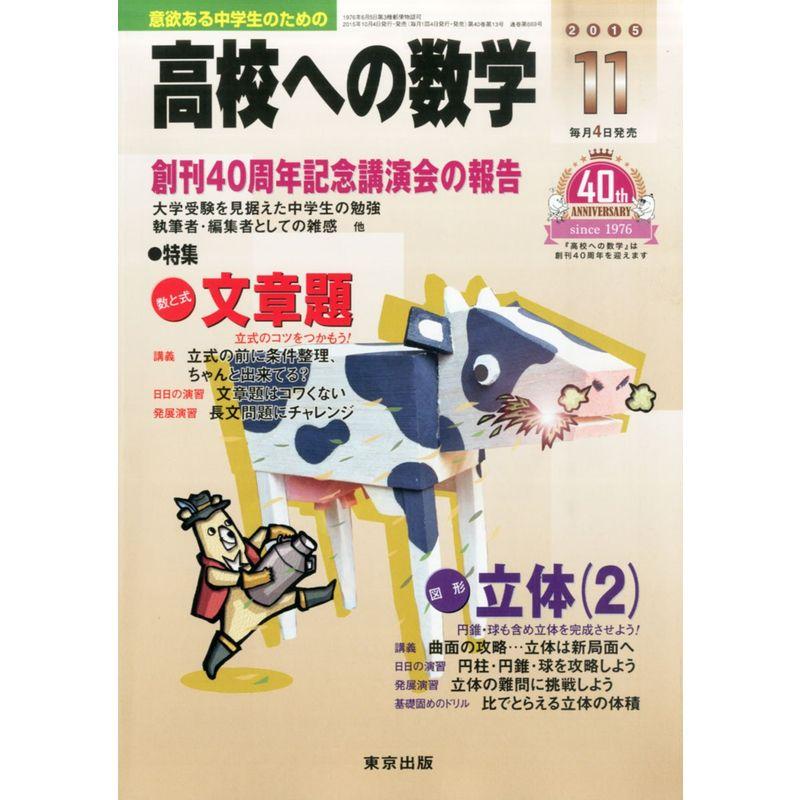 高校への数学 2015年 11 月号 雑誌