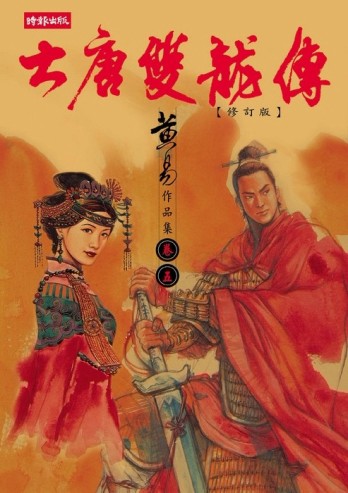 大唐雙龍傳（5）[二手書_普通]