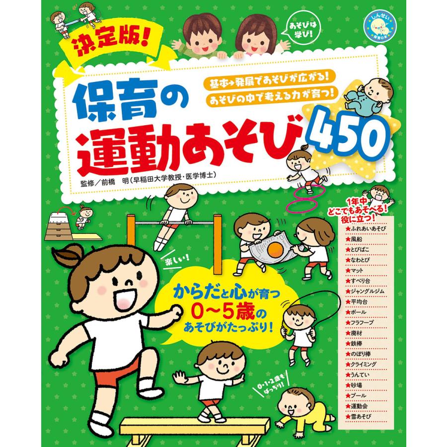 決定版!保育の運動あそび450 電子書籍版   著:前橋明