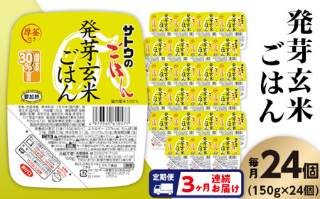 サトウのごはん　発芽玄米ごはん　150g × 24個※