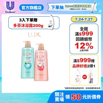 【LUX麗仕】小氣泡爽膚沐浴露700ml(白桃/海鹽/葡萄沙瓦/桂花茉莉)2入/3入(官方直營/涼感/溫和卸除防曬)