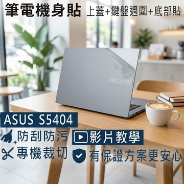 【Ezstick】ASUS S5404 S5404VA 筆電機身貼｜霧面質感款｜上蓋+鍵盤週圍+底部貼｜酷玩銀專用